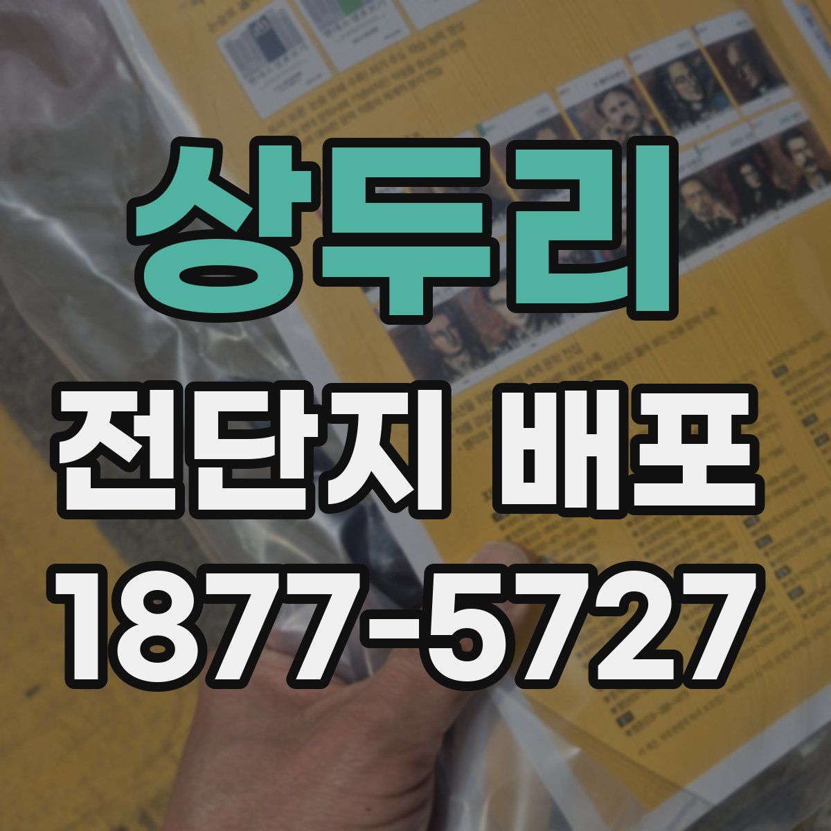 상두리 전단지 배포