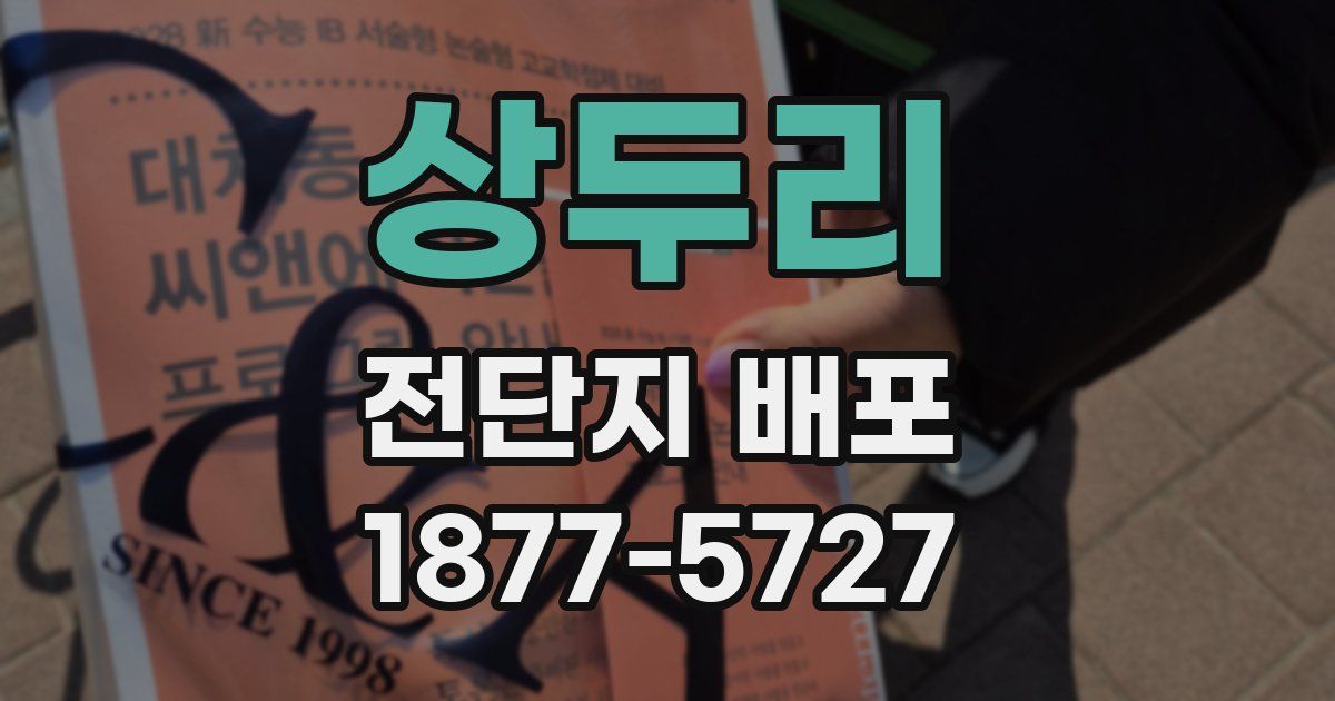 상두리 전단지 배포