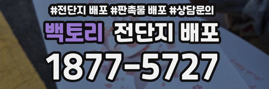 백토리 전단지 배포