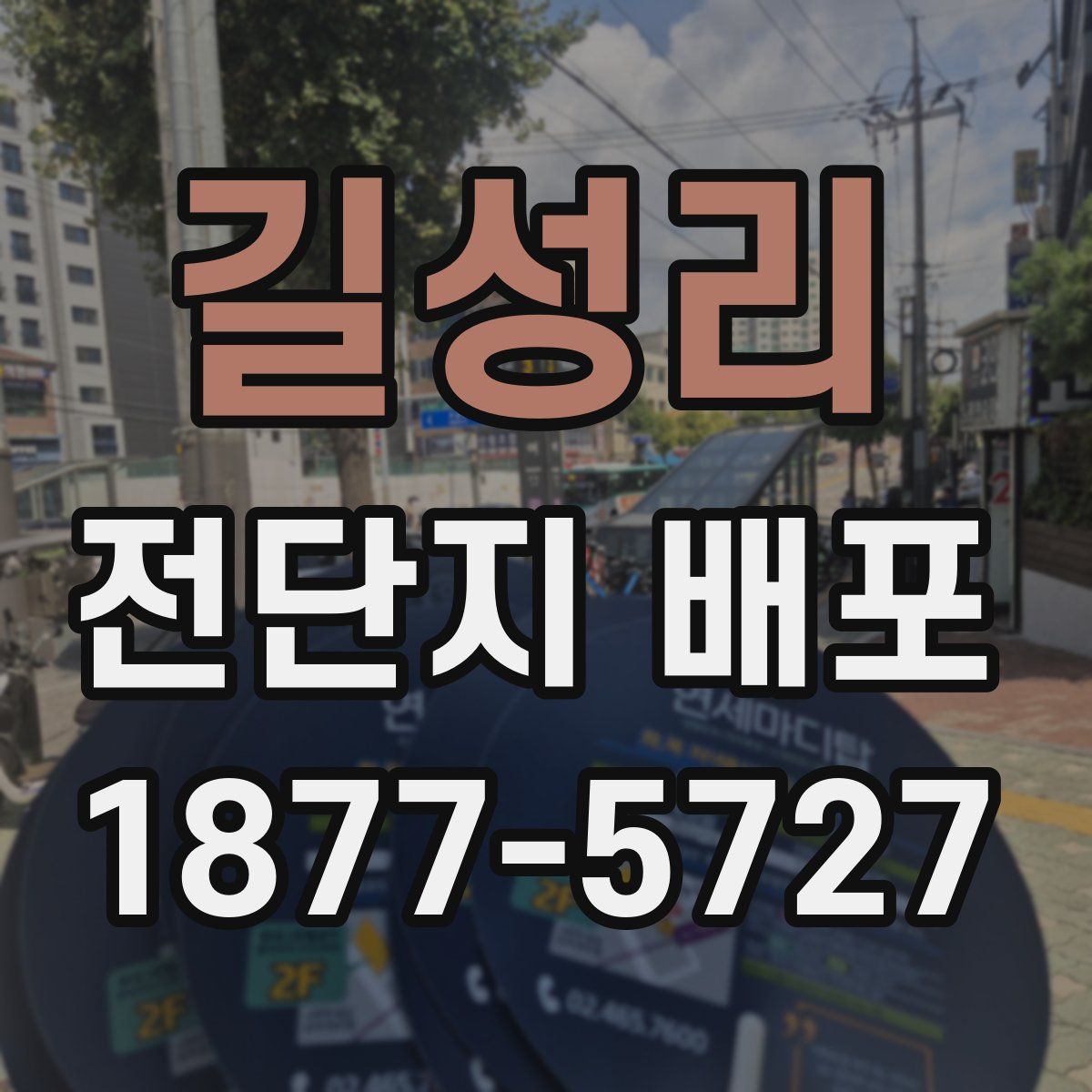 길성리 전단지 배포