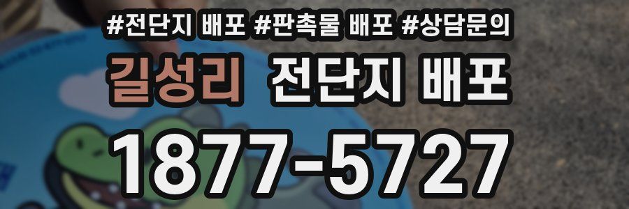 길성리 전단지 배포