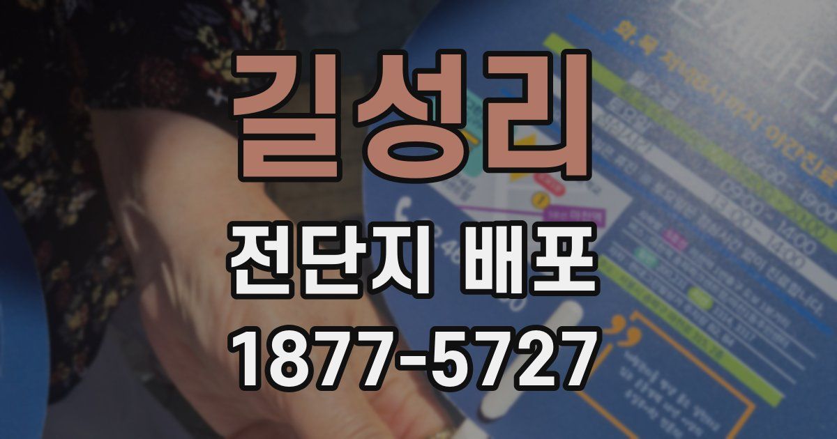 길성리 전단지 배포