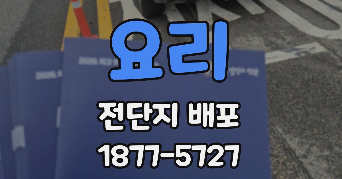 요리 전단지 배포