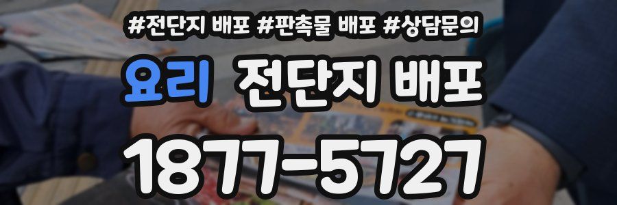 요리 전단지 배포