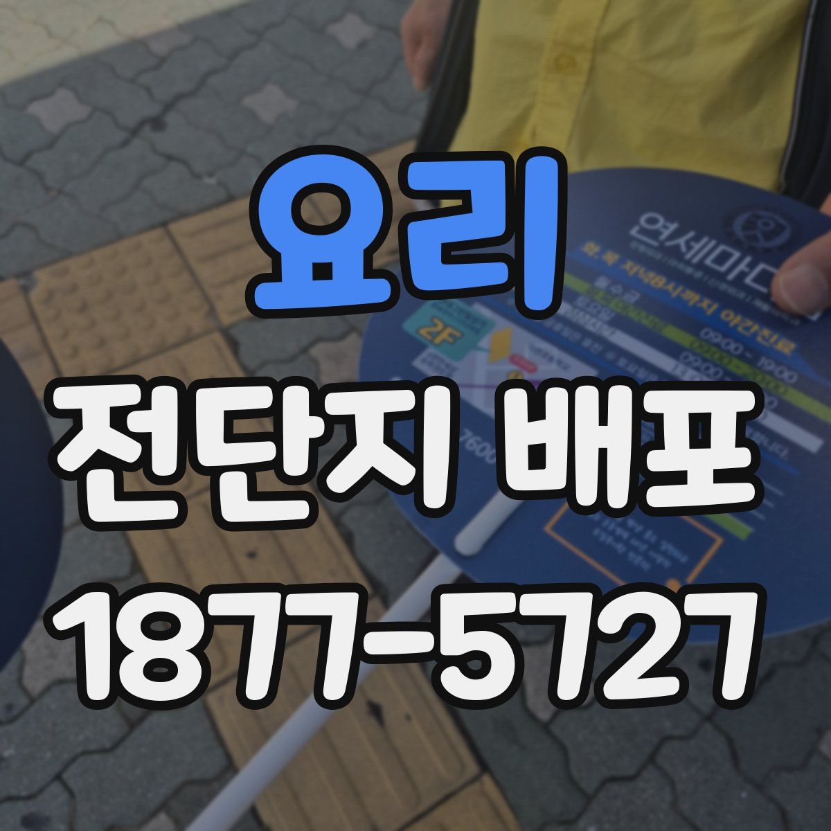 요리 전단지 배포