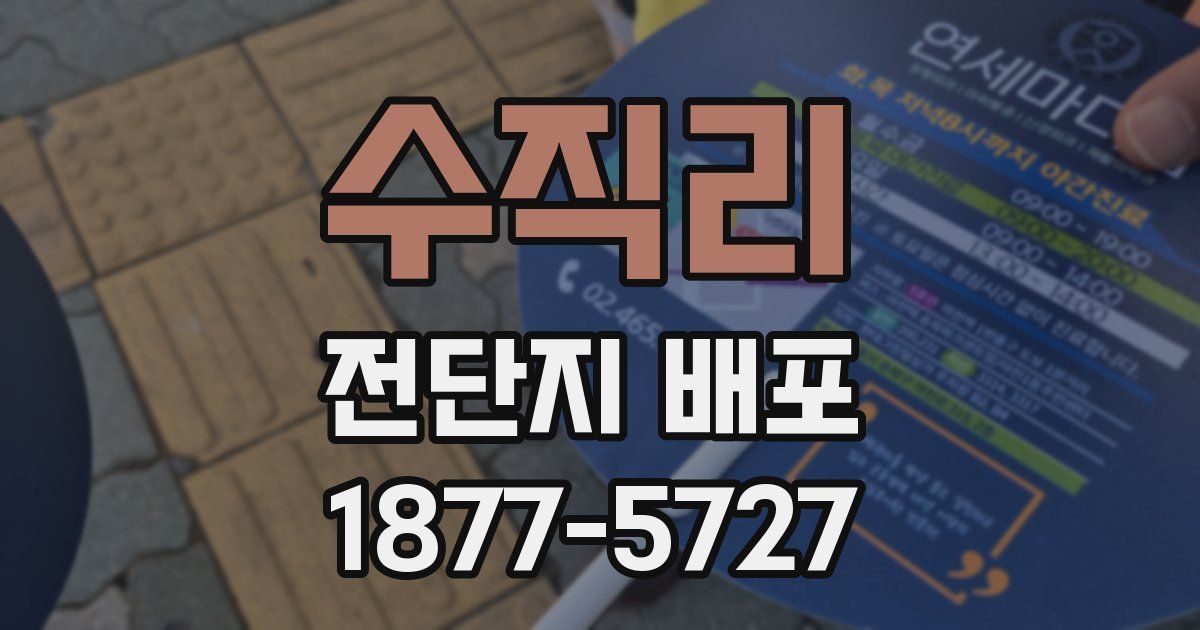 수직리 전단지 배포