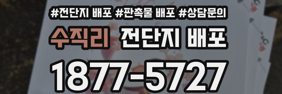 수직리 전단지 배포