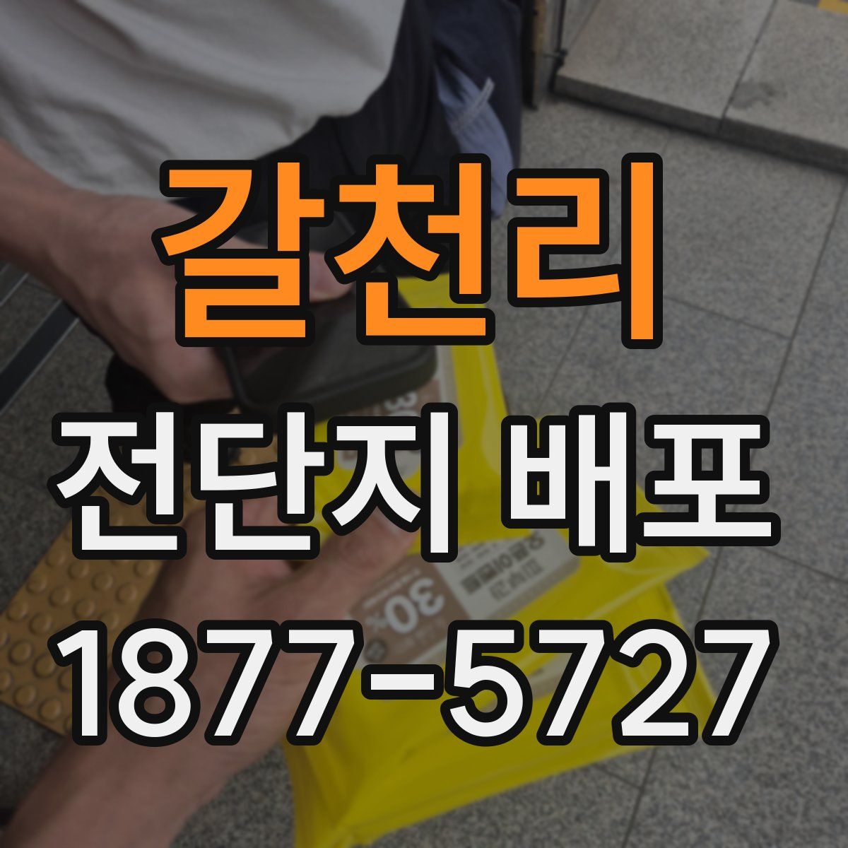 갈천리 전단지 배포