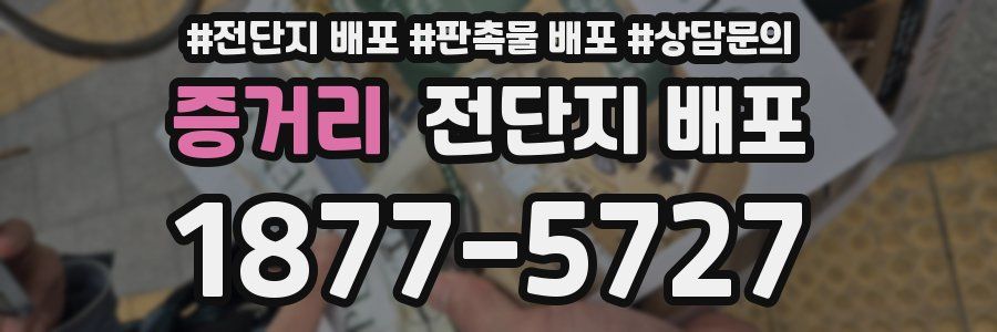 증거리 전단지 배포