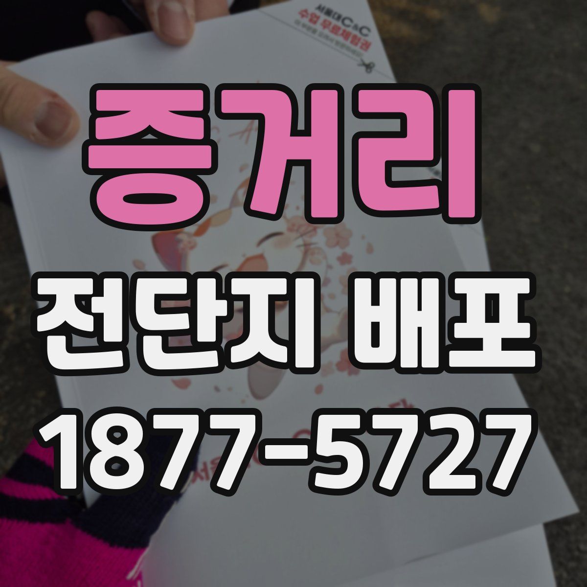 증거리 전단지 배포