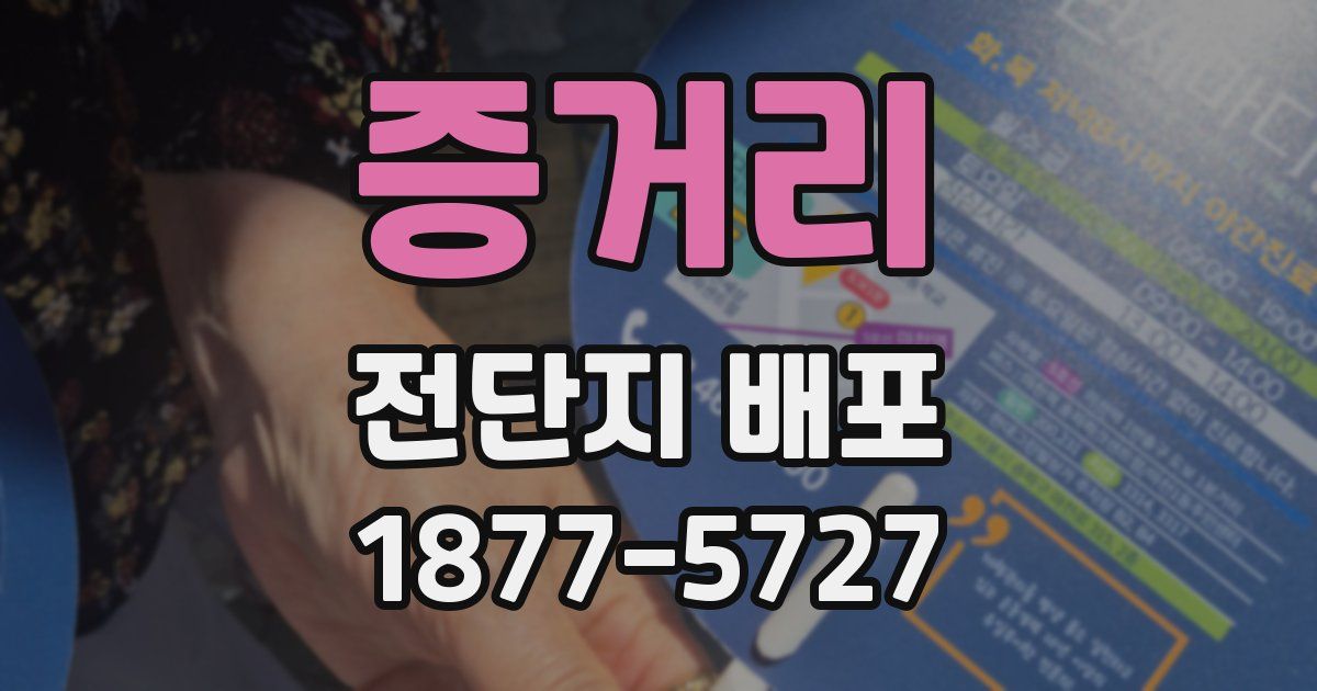 증거리 전단지 배포