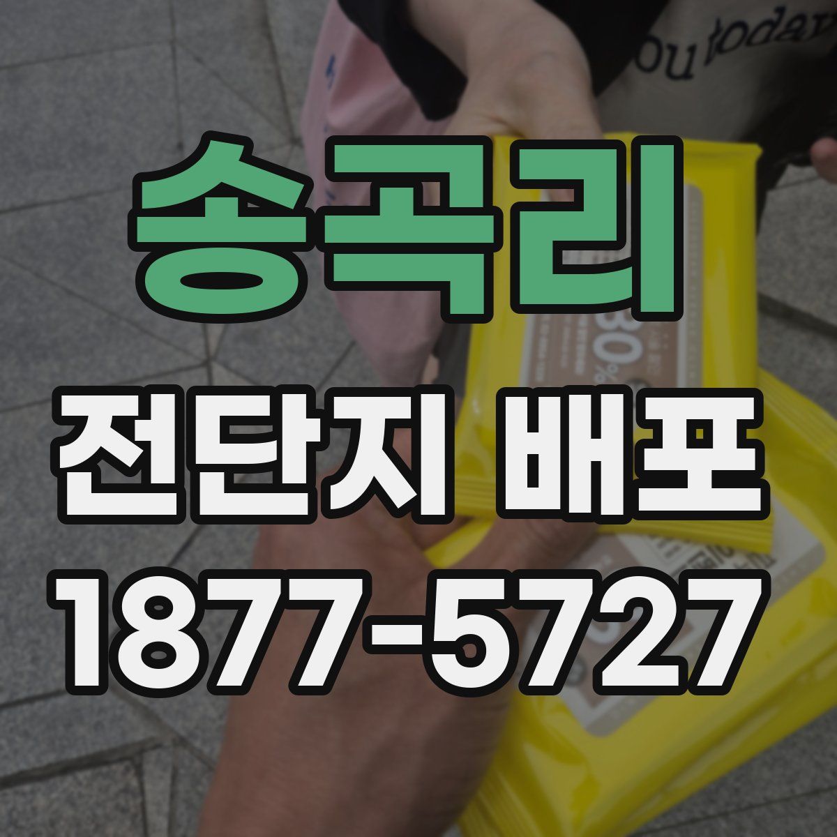송곡리 전단지 배포