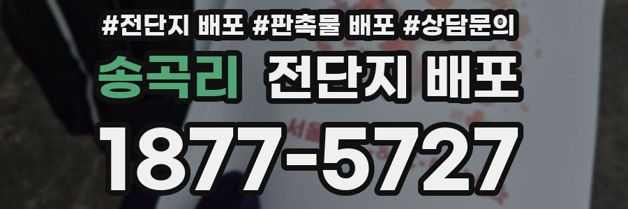 송곡리 전단지 배포
