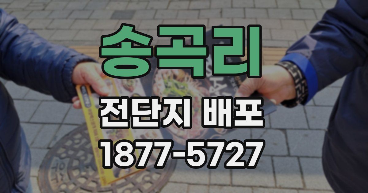 송곡리 전단지 배포