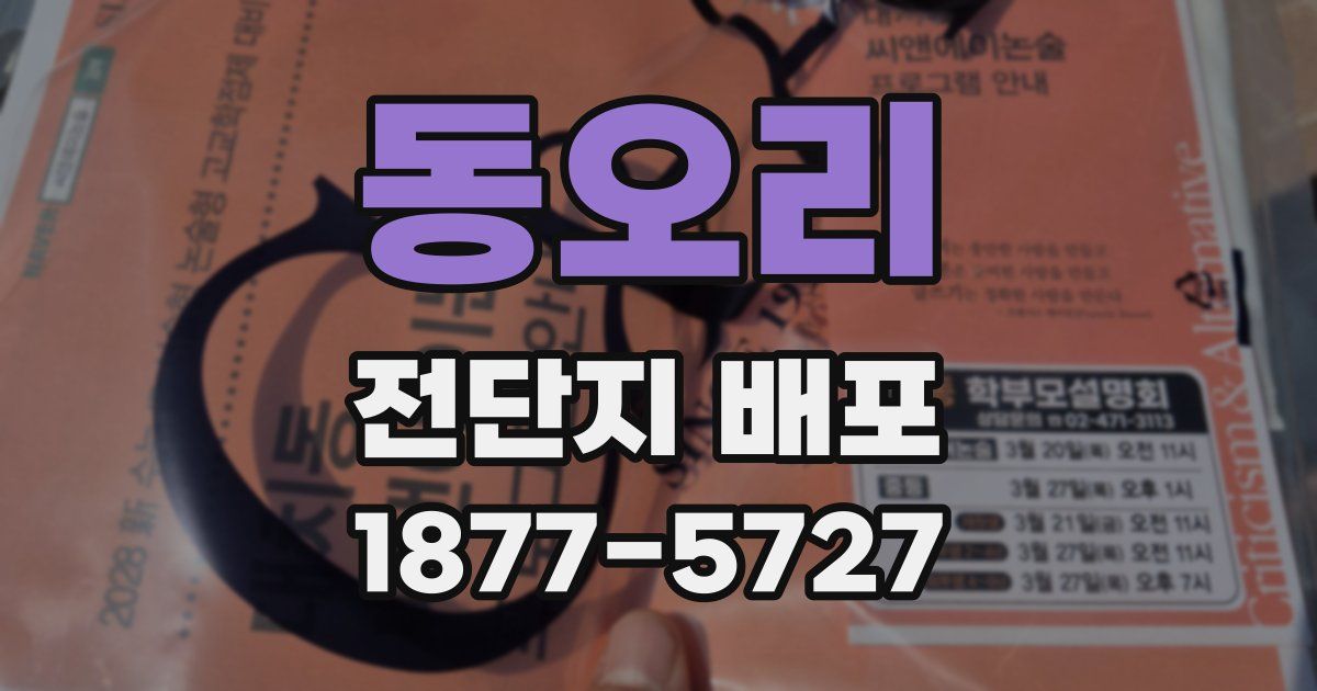 동오리 전단지 배포