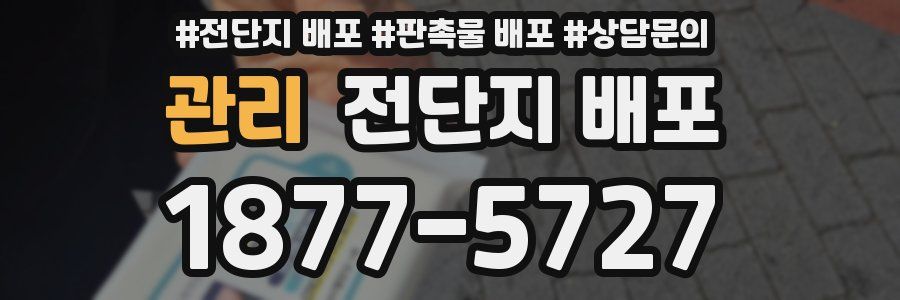 관리 전단지 배포