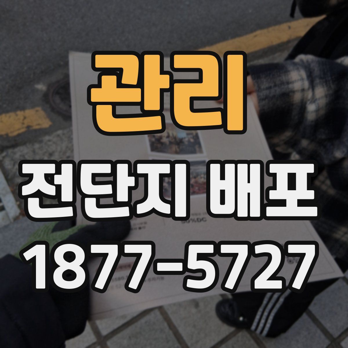 관리 전단지 배포