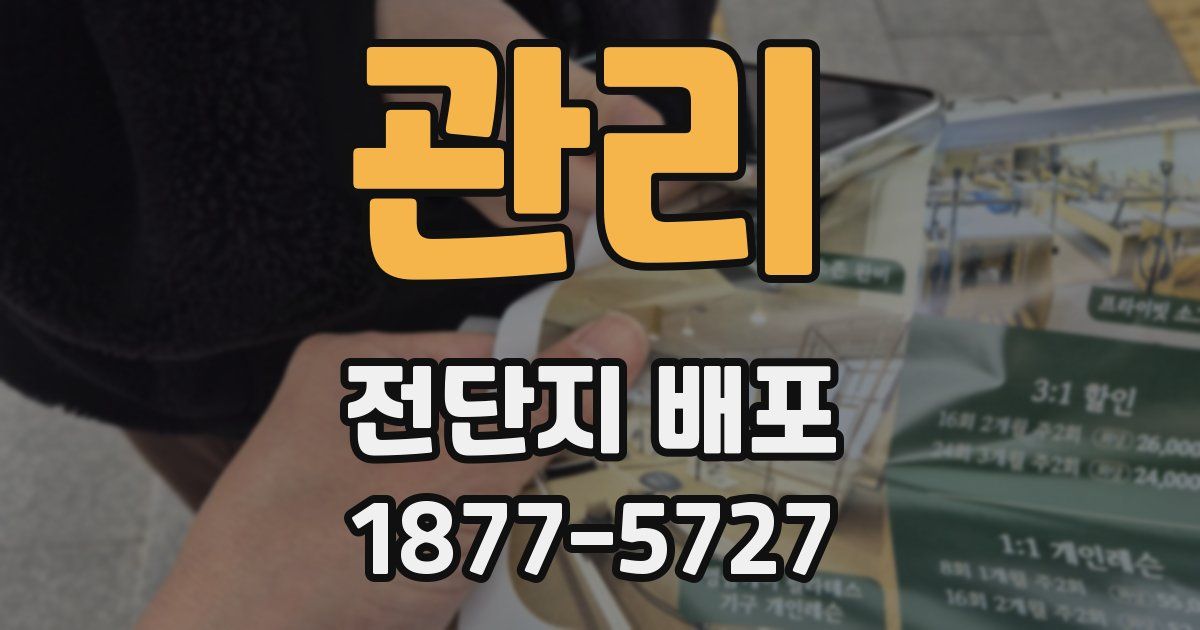 관리 전단지 배포