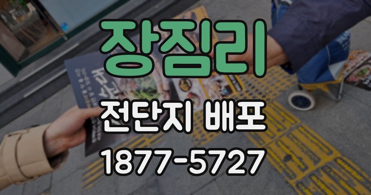 장짐리 전단지 배포