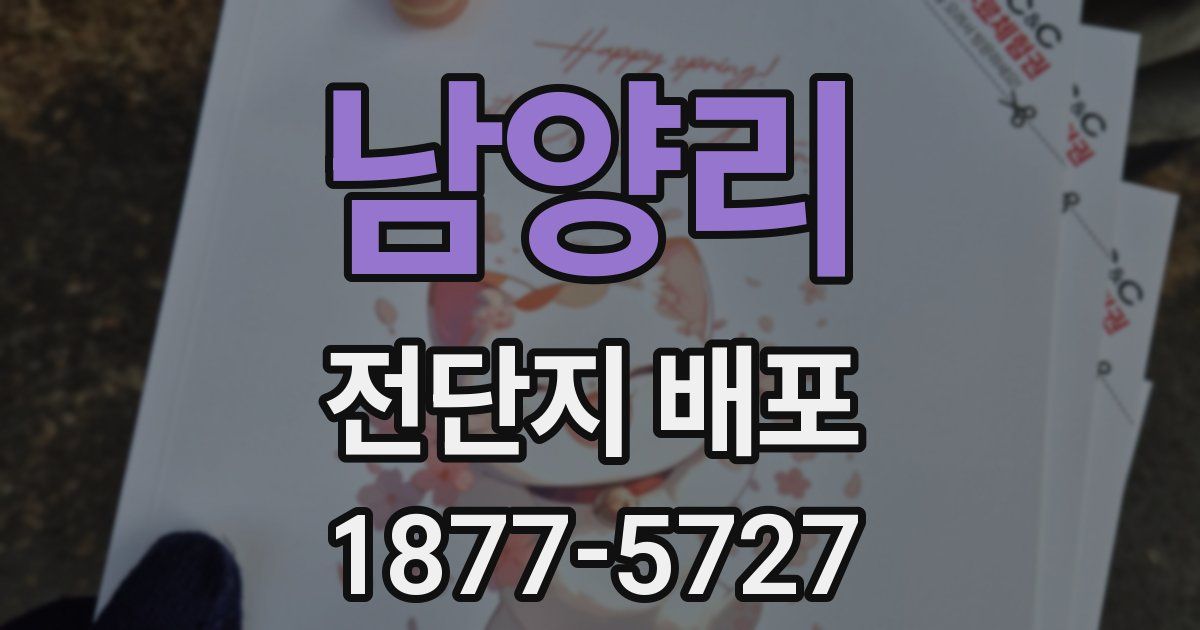 남양리 전단지 배포