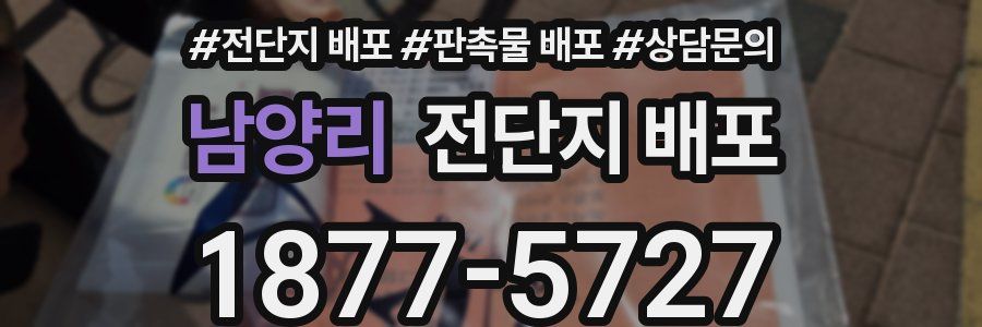 남양리 전단지 배포