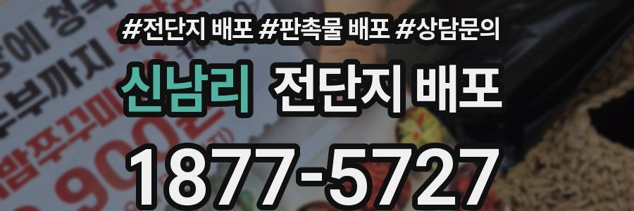 신남리 전단지 배포