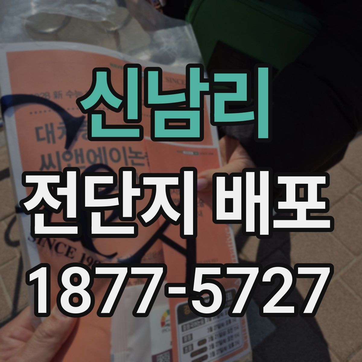 신남리 전단지 배포