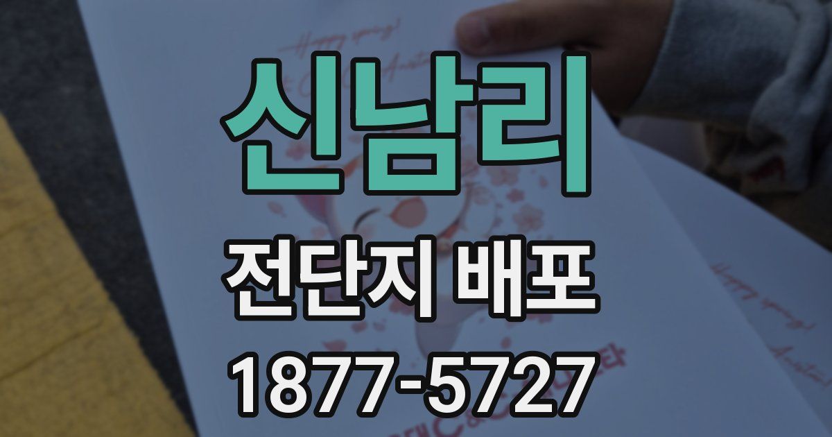 신남리 전단지 배포