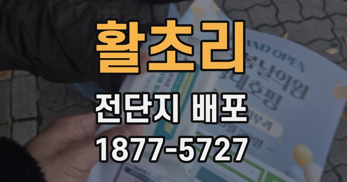 활초리 전단지 배포