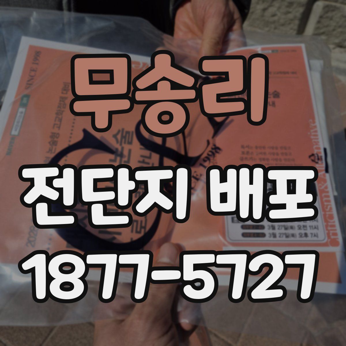 무송리 전단지 배포