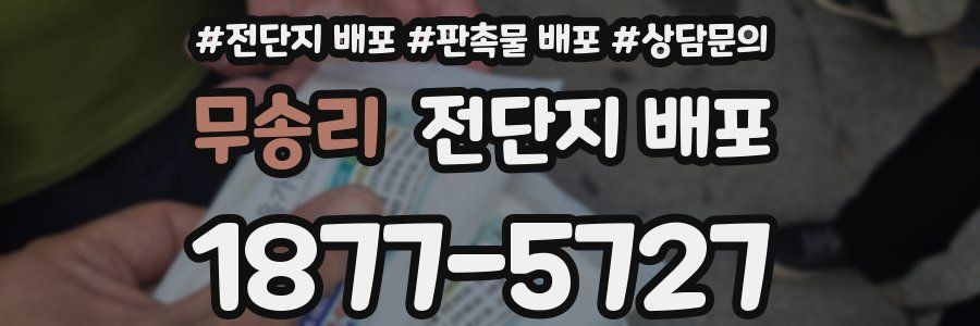 무송리 전단지 배포