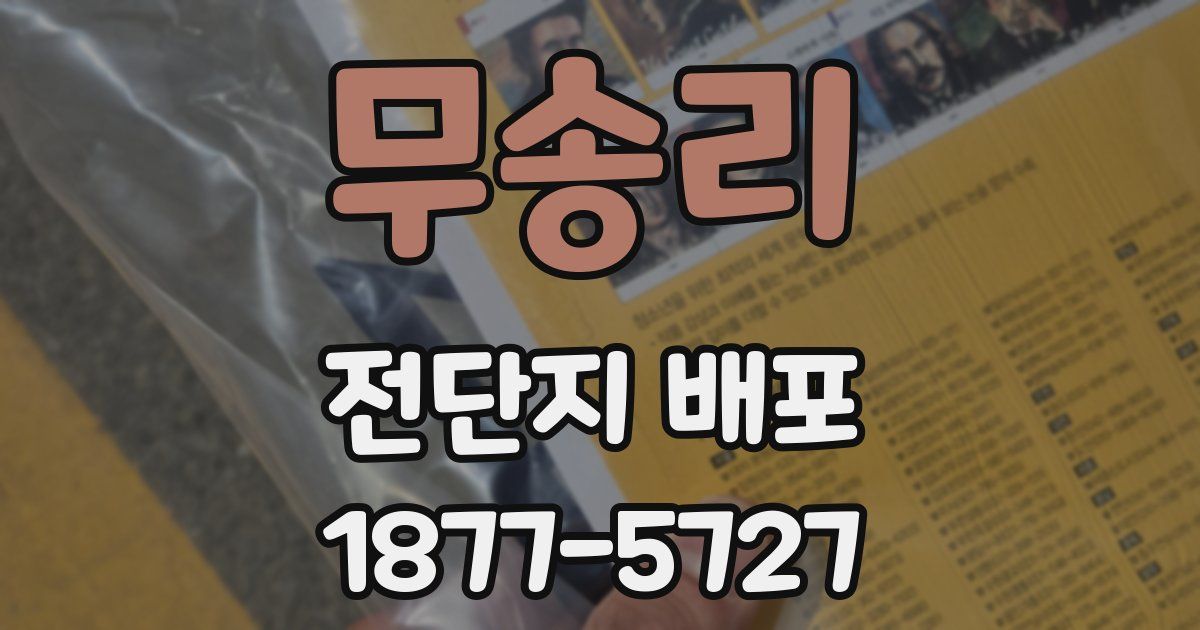 무송리 전단지 배포