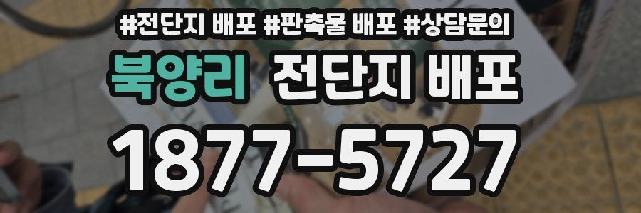 북양리 전단지 배포