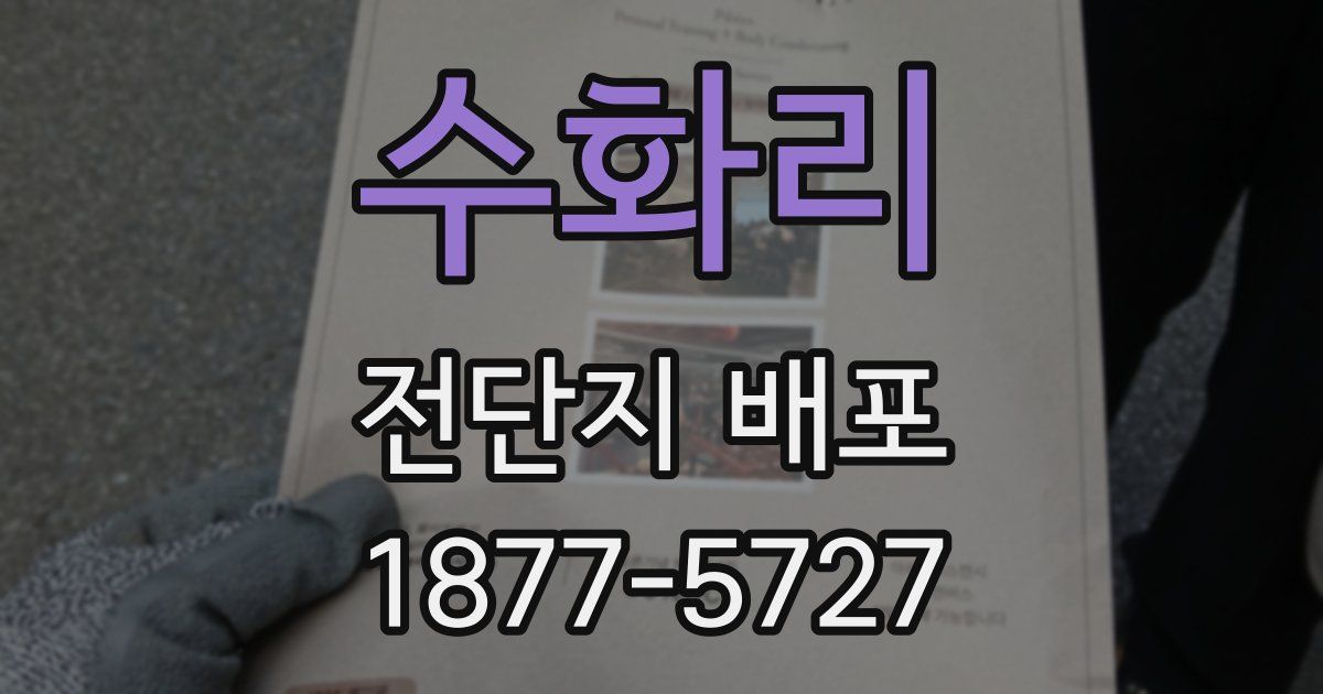 수화리 전단지 배포
