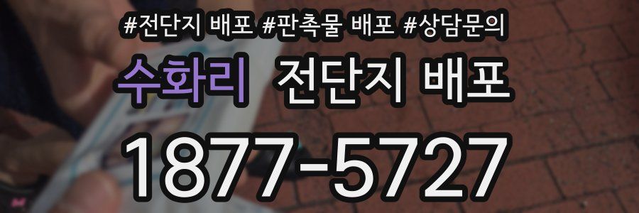 수화리 전단지 배포