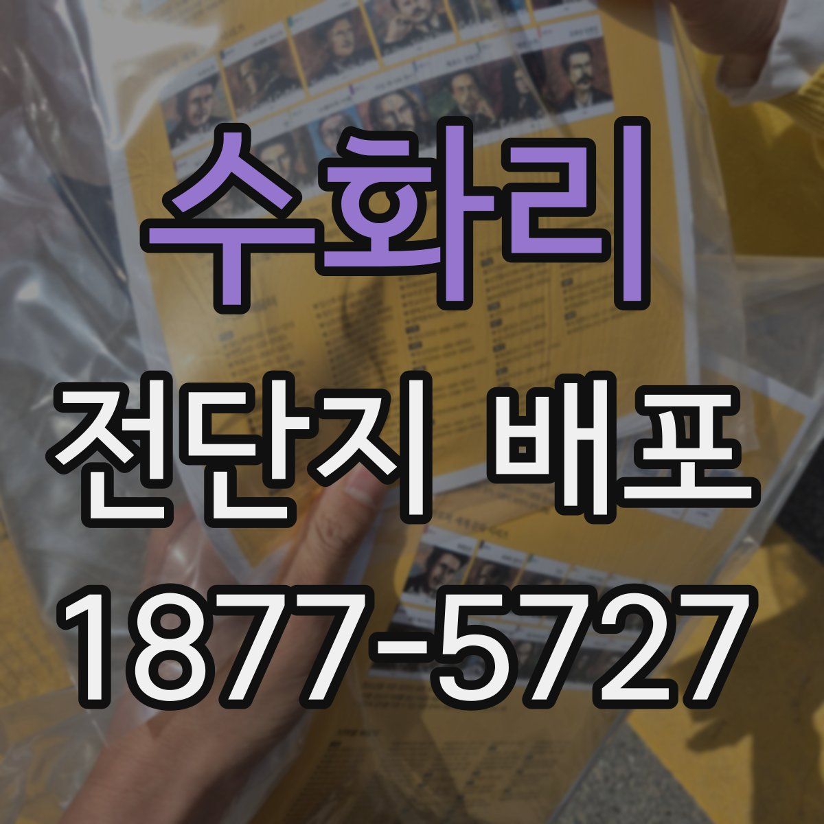 수화리 전단지 배포