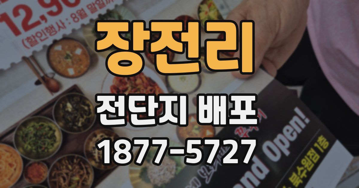 장전리 전단지 배포
