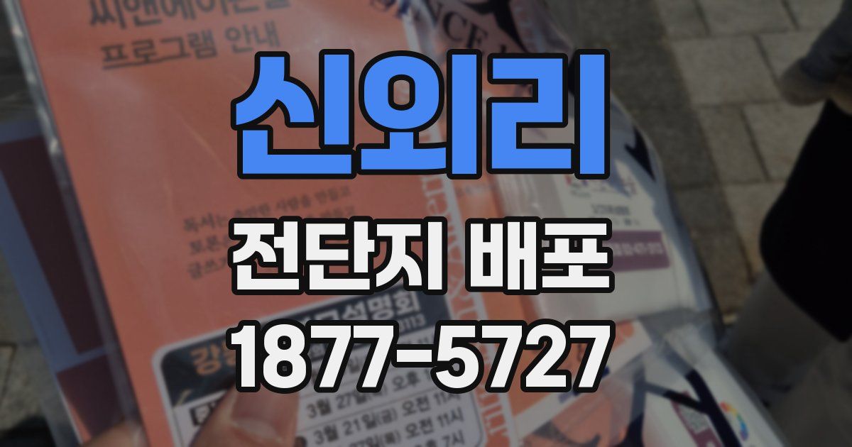신외리 전단지 배포