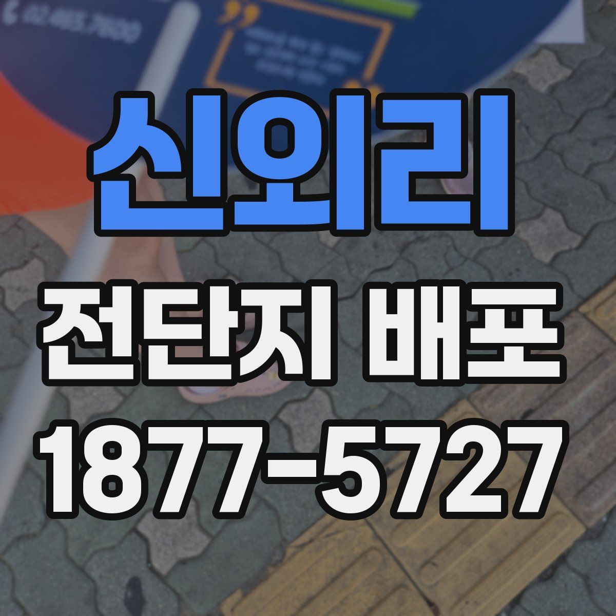 신외리 전단지 배포
