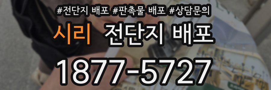 시리 전단지 배포