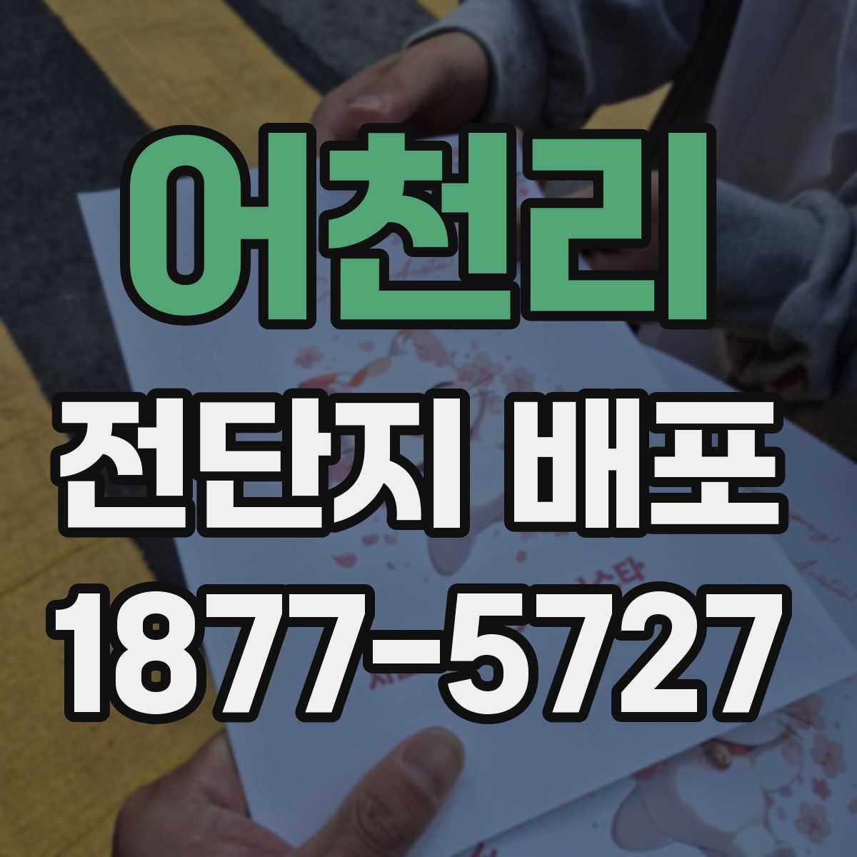 어천리 전단지 배포