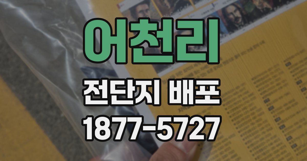 어천리 전단지 배포