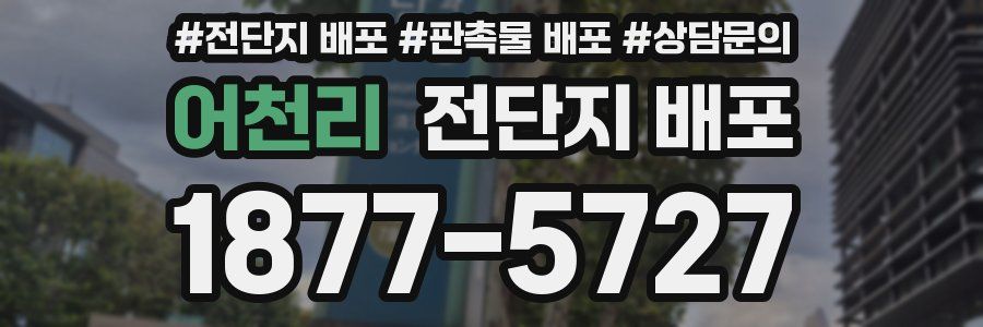 어천리 전단지 배포