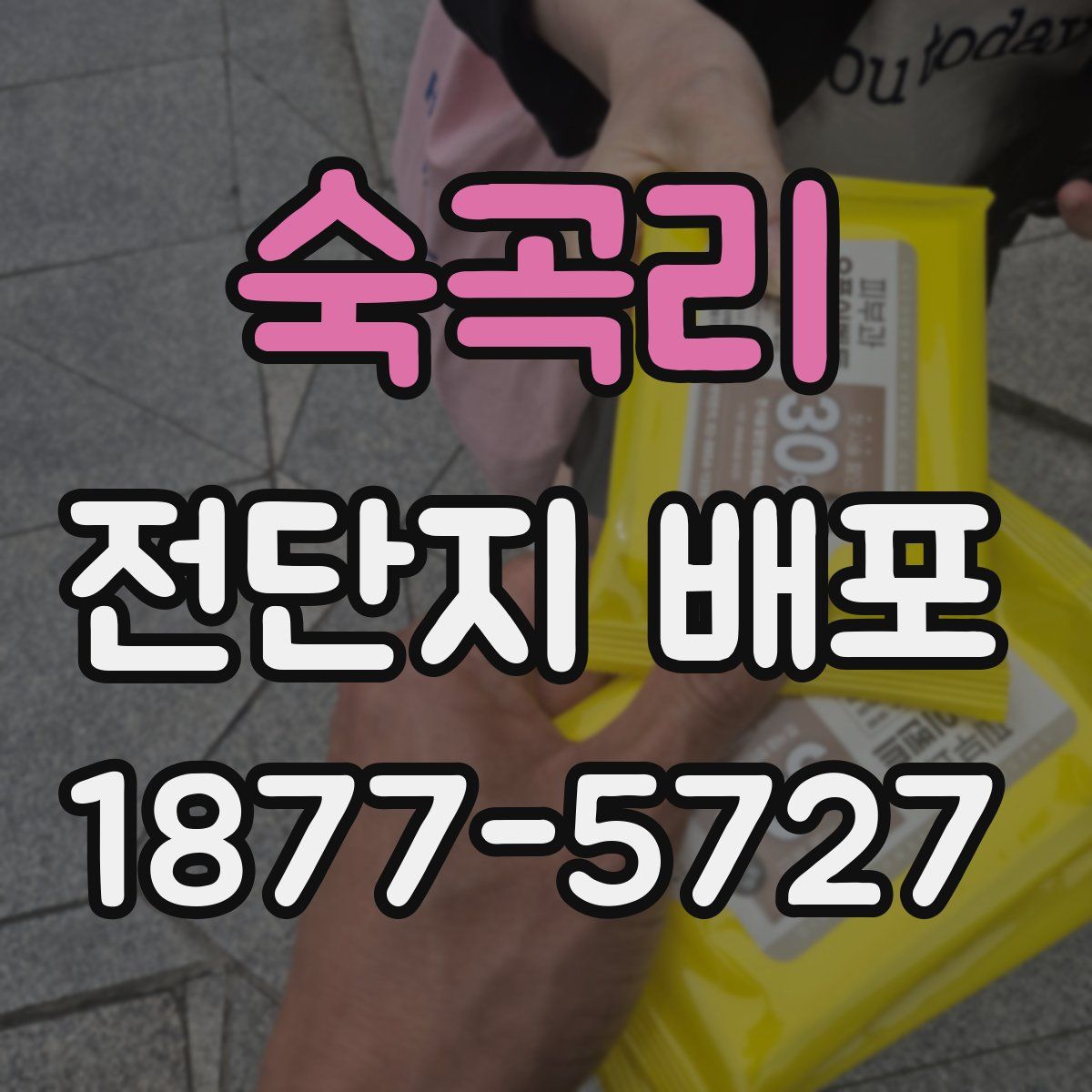 숙곡리 전단지 배포
