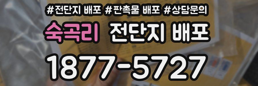 숙곡리 전단지 배포