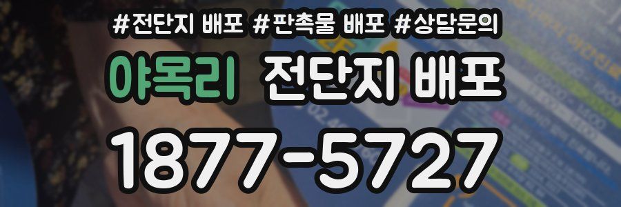야목리 전단지 배포