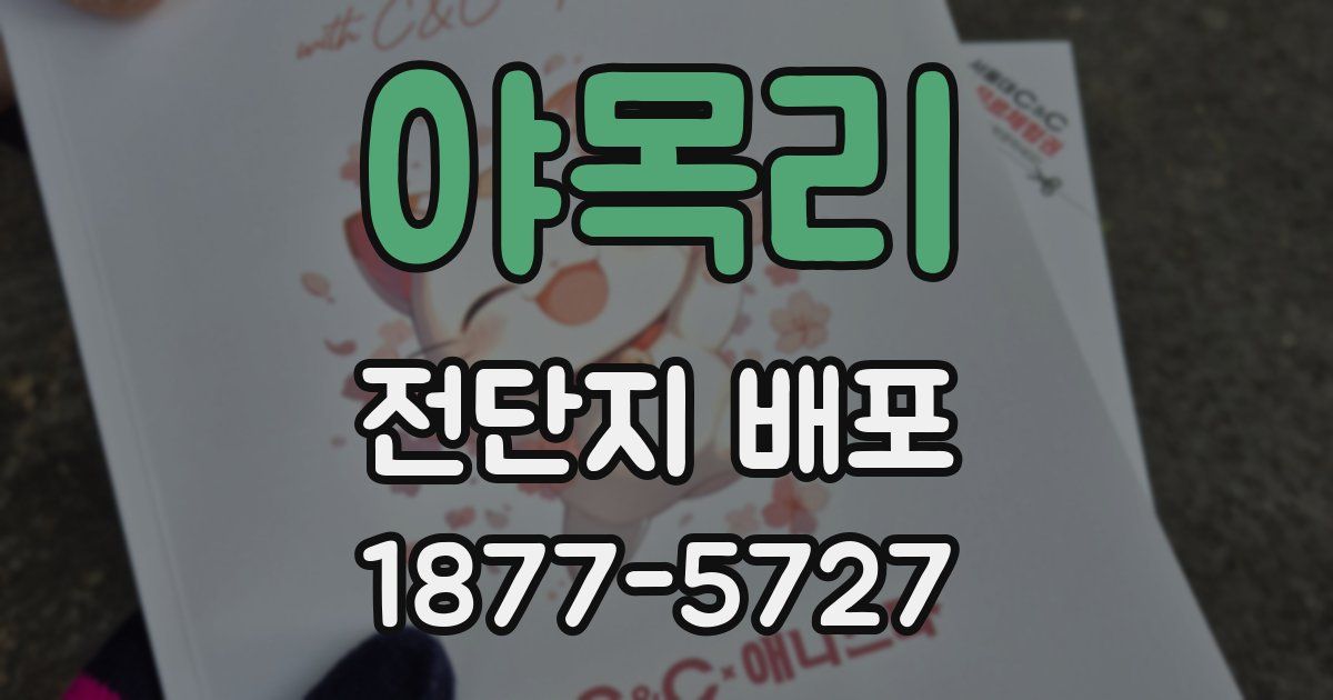 야목리 전단지 배포
