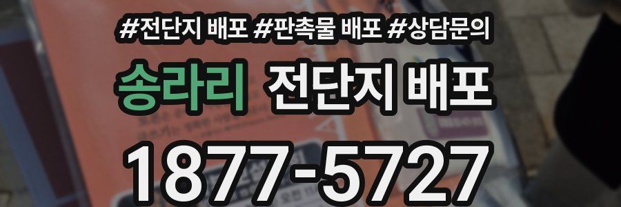 송라리 전단지 배포