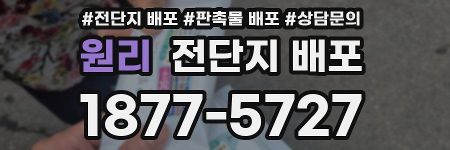원리 전단지 배포