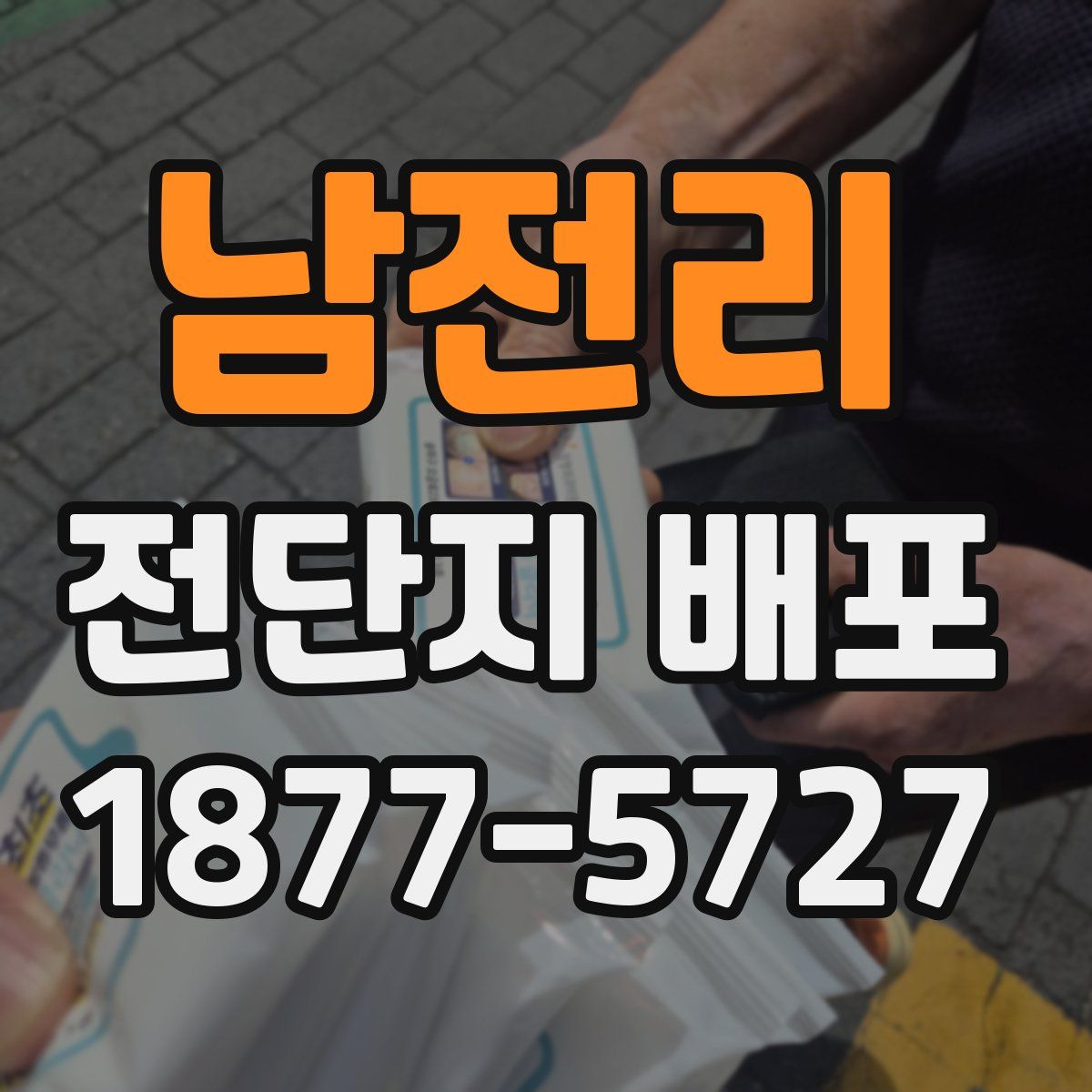 남전리 전단지 배포